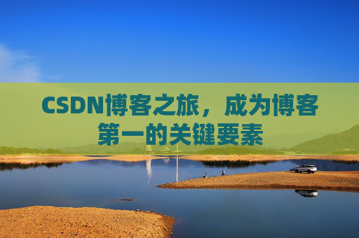 CSDN博客之旅，成为博客第一的关键要素